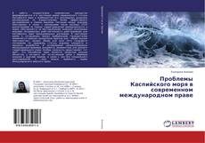 Buchcover von Проблемы Каспийского моря в современном международном праве