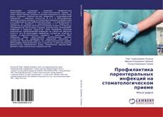 Buchcover von Профилактика парентеральных инфекций на стоматологическом приеме