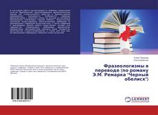 Copertina di Фразеологизмы в переводе (по роману Э.М. Ремарка "Черный обелиск")