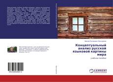Buchcover von Концептуальный анализ русской языковой картины мира