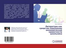 Copertina di Литература как средство повышения экономической грамотности школьника