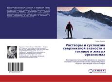 Buchcover von Растворы и суспензии сверхнизкой вязкости в технике и живых организмах