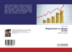 Bookcover of Маркетинг в сфере услуг