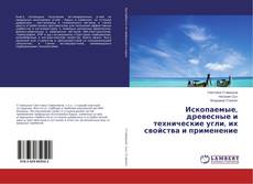 Copertina di Ископаемые, древесные и технические угли