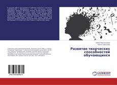 Copertina di Развитие творческих способностей обучающихся