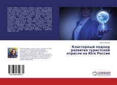 Bookcover of Кластерный подход развития туристской отрасли на Юге России