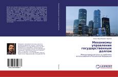 Buchcover von Механизмы управления государственным долгом