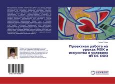 Bookcover of Проектная работа на уроках МХК и искусства в условиях ФГОС ООО