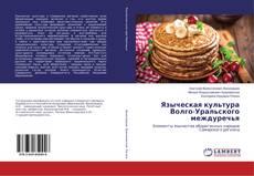 Bookcover of Языческая культура Волго-Уральского междуречья