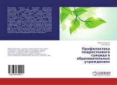 Bookcover of Профилактика подросткового суицида в образовательных учреждениях