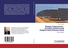 Bookcover of Кварц Сарыколя - основа солнечной энергетики Казахcтана