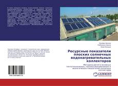 Copertina di Ресурсные показатели плоских солнечных водонагревательных коллекторов