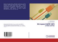 Portada del libro de История САПР СВЧ (1950-2010)