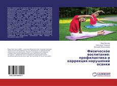 Buchcover von Физическое воспитание: профилактика и коррекция нарушений осанки