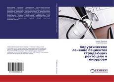 Copertina di Хирургическое лечение пациентов страдающих ректоцеле и геморроем