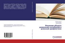 Portada del libro de Решение общего уравнения колебаний в длинной арифметике