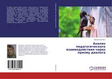 Borítókép a  Анализ педагогического взаимодействия через призму диалога - hoz