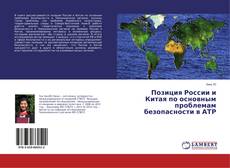 Buchcover von Позиция России и Китая по основным проблемам безопасности в АТР
