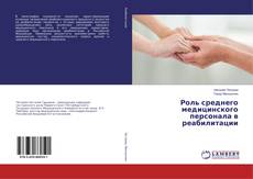 Роль среднего медицинского персонала в реабилитации的封面