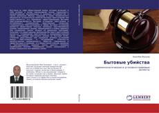Borítókép a  Бытовые убийства - hoz