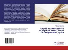 Buchcover von Образ политического лидера у казахстанцев и эмигрантов Грузии