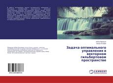 Copertina di Задача оптимального управления в векторном гильбертовом пространстве