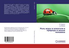 Copertina di Роль воды и алкоголя в природе и жизни человека