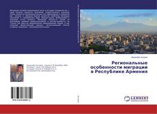 Buchcover von Региональные особенности миграции в Республике Армения