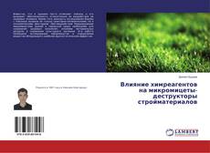 Copertina di Влияние химреагентов на микромицеты-деструкторы стройматериалов