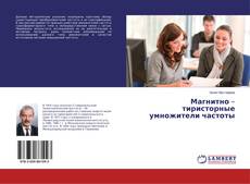 Copertina di Магнитно – тиристорные умножители частоты