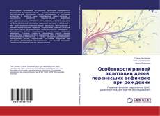 Portada del libro de Особенности ранней адаптации детей, перенесших асфиксию при рождении