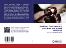 Copertina di Договор банковского счёта и кредитный договор