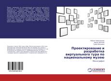 Buchcover von Проектирование и разработка виртуального тура по национальному музею