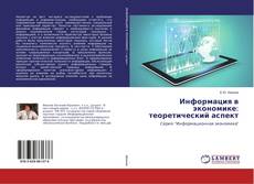 Buchcover von Информация в экономике: теоретический аспект