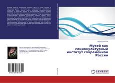 Buchcover von Музей как социокультурный институт современной России