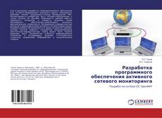 Borítókép a  Разработка программного обеспечения активного сетевого мониторинга - hoz