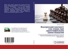 Borítókép a  Внутренний контекст как опора при идентификации заимствований - hoz