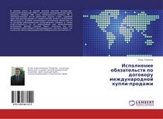 Copertina di Исполнение обязательств по договору международной купли-продажи