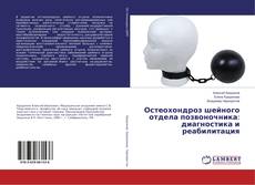 Copertina di Остеохондроз шейного отдела позвоночника: диагностика и реабилитация