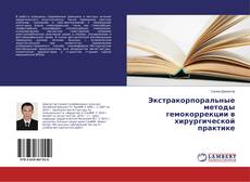 Bookcover of Экстракорпоральные методы гемокоррекции в хирургической практике