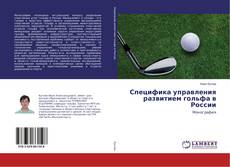 Portada del libro de Специфика управления развитием гольфа в России