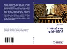 Buchcover von Мировой опыт ипотечного кредитования