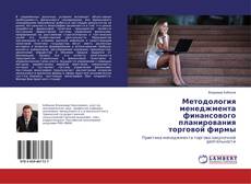 Portada del libro de Методология менеджмента финансового планирования торговой фирмы