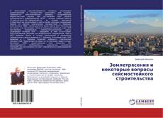 Copertina di Землетрясения и некоторые вопросы сейсмостойкого строительства