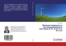 Couverture de Явления переноса в экструдированных системах Bi-Sb, Bi-Sb-Te и Bi-Te-Se