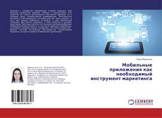 Copertina di Мобильные приложения как необходимый инструмент маркетинга