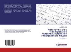 Buchcover von Математическое моделирование переходных режимов электрических машин