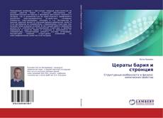 Buchcover von Цераты бария и стронция