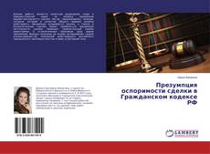 Copertina di Презумпция оспоримости сделки в Гражданском кодексе РФ