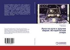 Copertina di Луна на пути к другим мирам. Исторический очерк